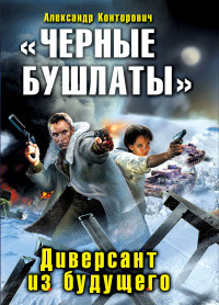 «Черные бушлаты». Диверсант из будущего читать онлайн