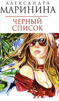 Черный список читать онлайн