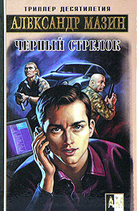 Черный стрелок читать онлайн