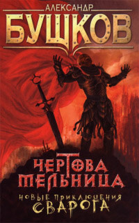 Чертова Мельница читать онлайн