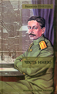 Честь имею читать онлайн