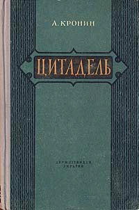 Цитадель читать онлайн