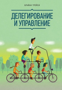 Делегирование и управление читать онлайн