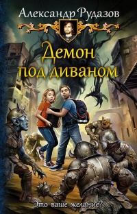 Демон под диваном читать онлайн