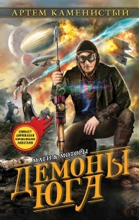 Демоны Юга читать онлайн