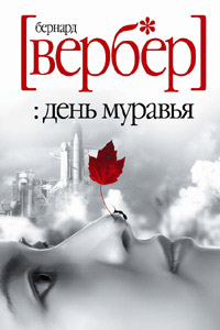 День муравья читать онлайн