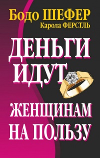 Деньги идут женщинам на пользу читать онлайн