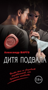 Дитя подвала читать онлайн