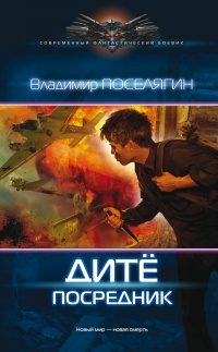 Дитё. Посредник читать онлайн
