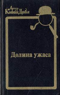 Долина ужаса читать онлайн