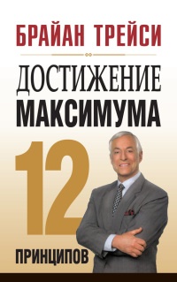 Достижение максимума. 12 принципов читать онлайн