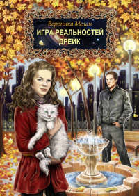 Дрейк читать онлайн