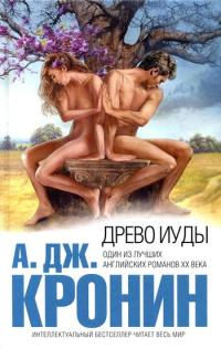 Древо Иуды читать онлайн