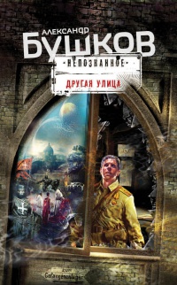 Другая улица читать онлайн