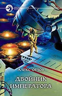Двойник императора читать онлайн