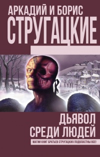 Дьявол среди людей. Подробности жизни Никиты Воронцова читать онлайн