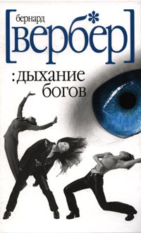 Дыхание богов читать онлайн