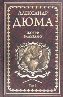 Джузеппе Бальзамо. Том 1 читать онлайн