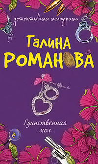 Единственная моя читать онлайн
