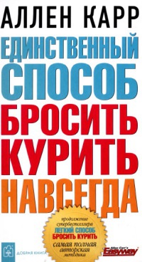 Единственный способ бросить курить навсегда читать онлайн