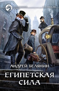Египетская сила читать онлайн