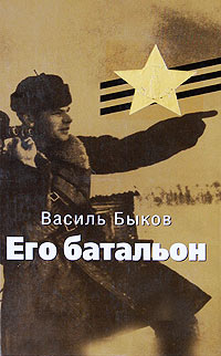Его батальон читать онлайн