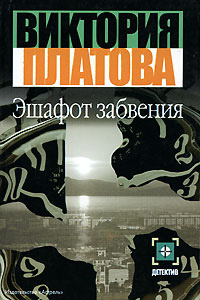 Эшафот забвения читать онлайн