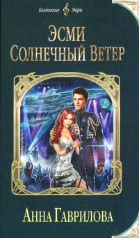 Эсми Солнечный Ветер читать онлайн
