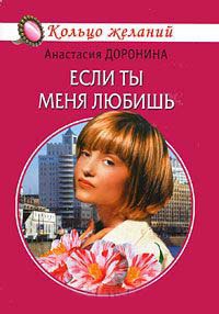 Если ты меня любишь читать онлайн