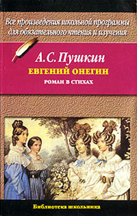 Евгений Онегин читать онлайн