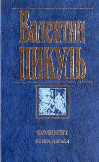 Фаворит. Том 1. Его императрица читать онлайн