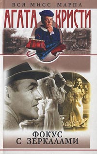 Фокус с зеркалами читать онлайн