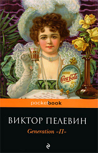 Generation «П» читать онлайн