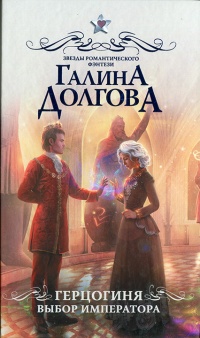 Герцогиня. Выбор императора читать онлайн