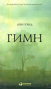 Гимн читать онлайн