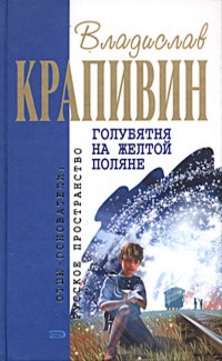Голубятня на желтой поляне читать онлайн