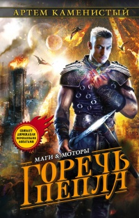 Горечь пепла читать онлайн