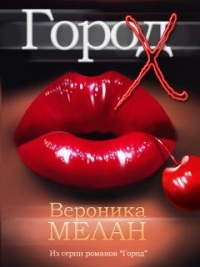 Город Х читать онлайн