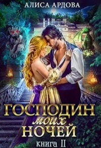 Господин моих ночей. Книга 2 читать онлайн