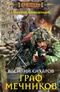 Граф Мечников читать онлайн