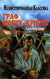 Граф Монте-Кристо читать онлайн