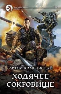 Ходячее сокровище читать онлайн
