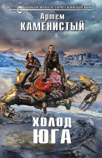 Холод юга читать онлайн