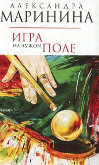 Игра на чужом поле читать онлайн