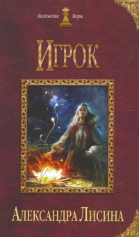Игрок читать онлайн