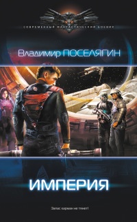 Империя читать онлайн