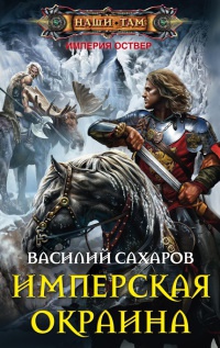 Имперская окраина читать онлайн