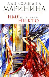 Имя потерпевшего - никто читать онлайн
