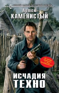 Исчадия техно читать онлайн