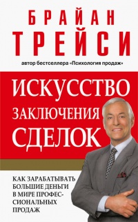 Искусство заключения сделок читать онлайн